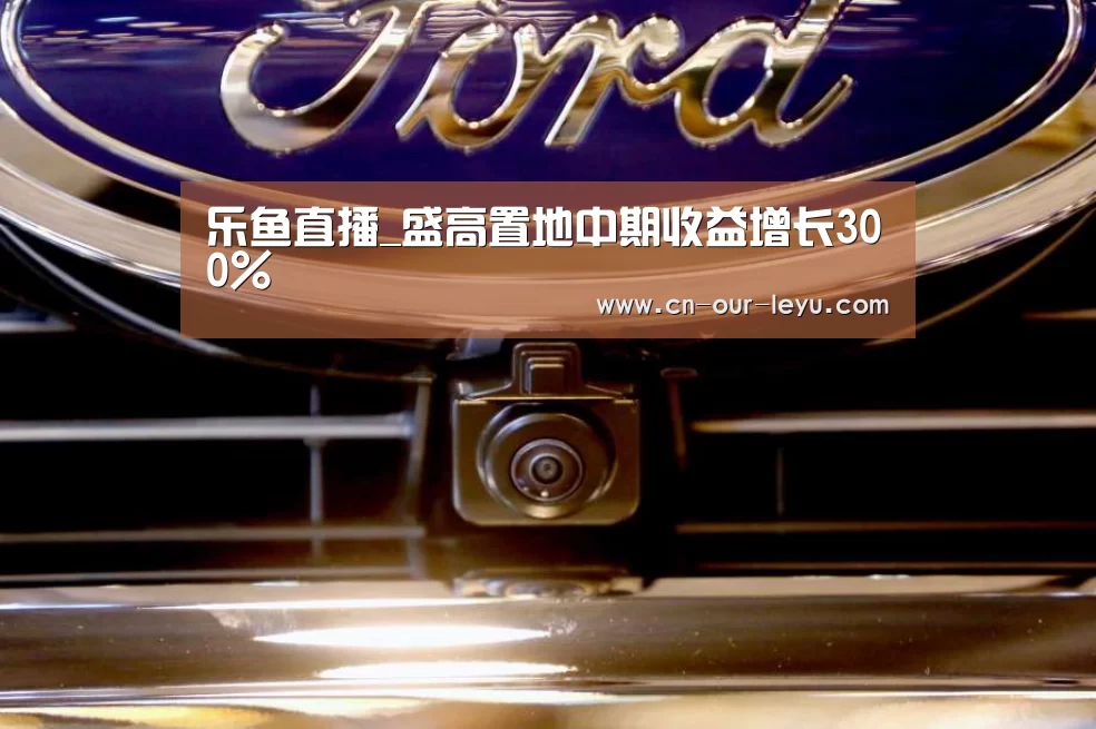 乐鱼直播足球